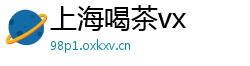上海喝茶vx